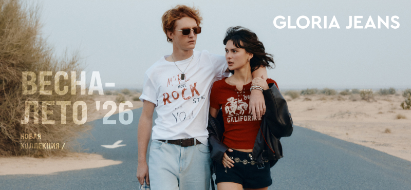 Новая коллекция Gloria Jeans 2026