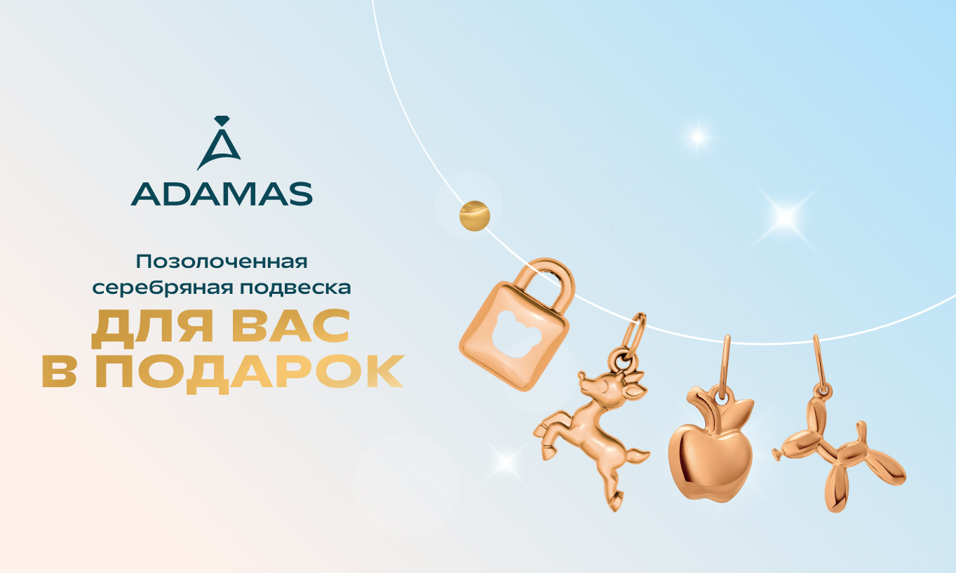 Заберите Ваш заветный подарок в ADAMAS!