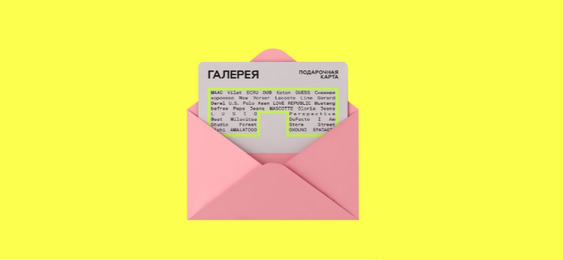 Подарочная карта ТРЦ Галерея — подарите шопинг!