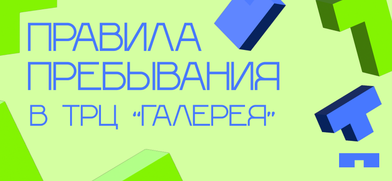 Правила пребывания в ТРЦ «Галерея»
