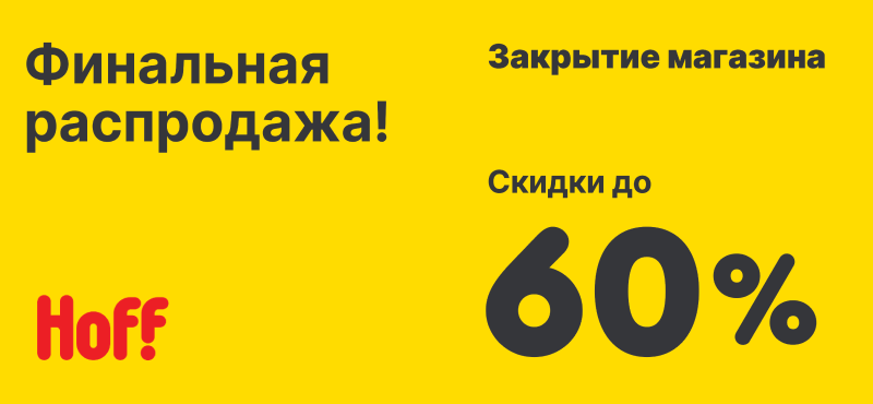 Hoff: Большая распродажа