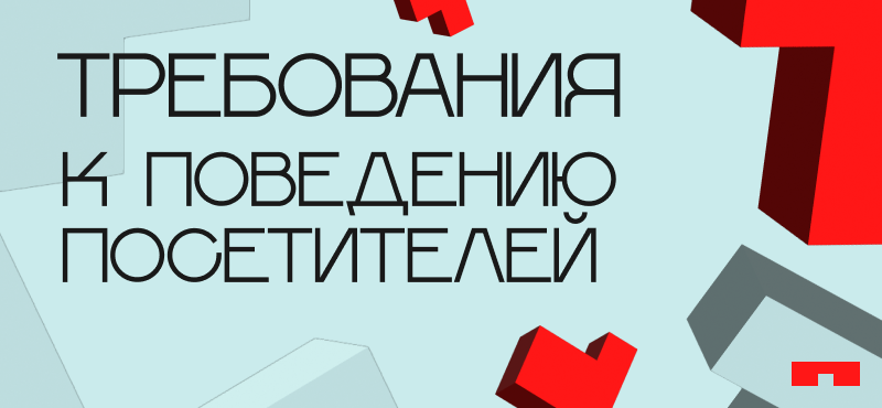 Требования к поведению посетителей на территории МТРЦ «Галерея Краснодар»
