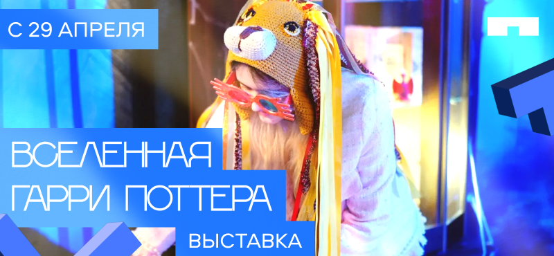 Выставка Вселенная Гарри Поттера