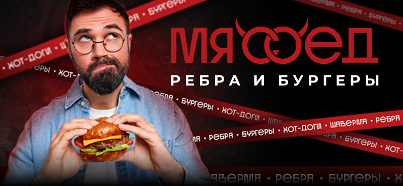 Мясоед: Бургер в подарок!