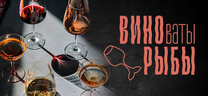 Безлимитное Игристое в «Виноваты Рыбы»