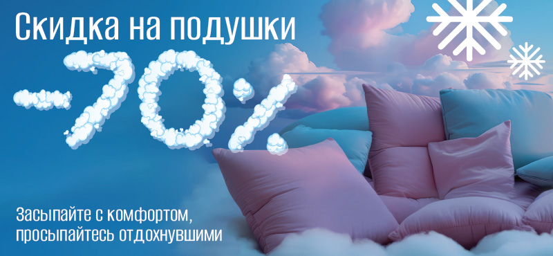 Скидка на подушки 70% в MADAME COCO