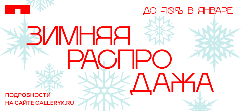 Зимняя распродажа в ТРЦ Галерея
