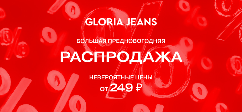Большая распродажа в Gloria Jeans!