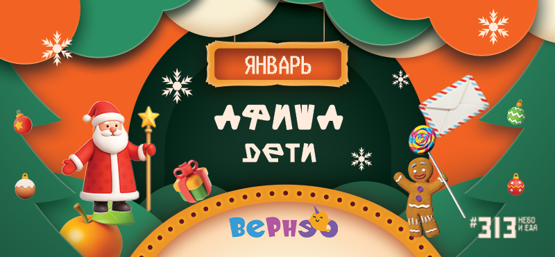 Детские мероприятия Вернэо. Расписание на январь