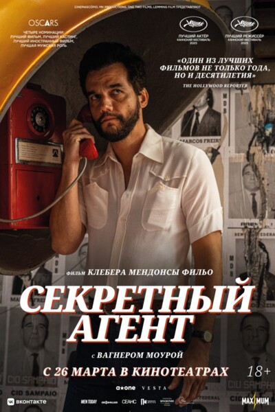 Секретный агент