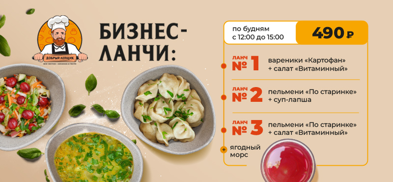 Бизнес-ланчи за 490 рублей в «Добром Лепщике» 