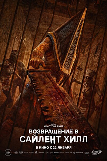 Возвращение в Сайлент Хилл